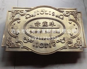 黃銅標(biāo)牌圖四